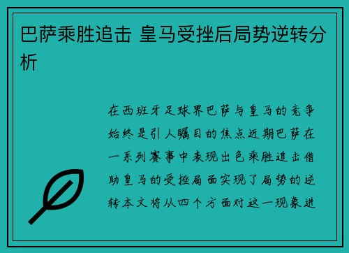 巴萨乘胜追击 皇马受挫后局势逆转分析