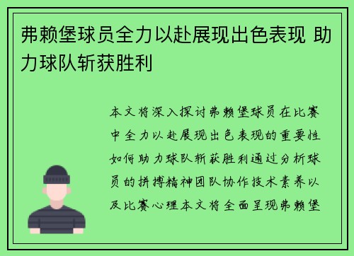 弗赖堡球员全力以赴展现出色表现 助力球队斩获胜利