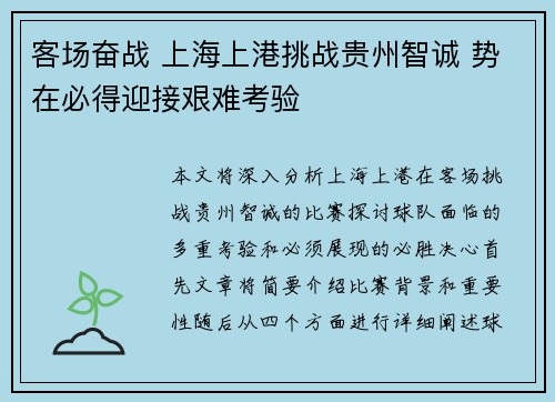 客场奋战 上海上港挑战贵州智诚 势在必得迎接艰难考验