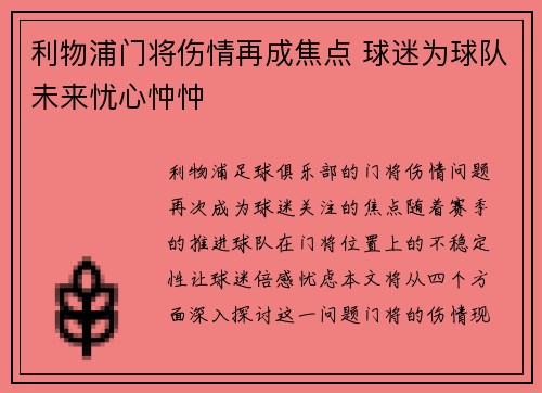 利物浦门将伤情再成焦点 球迷为球队未来忧心忡忡