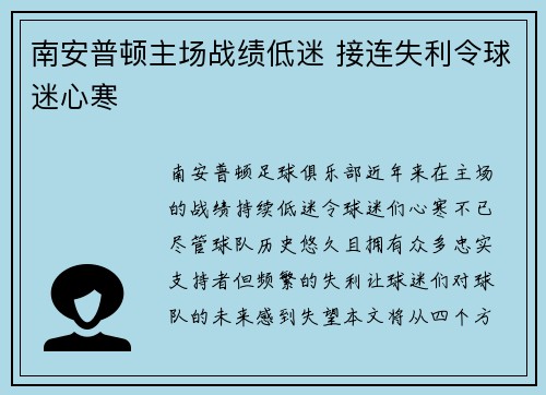 南安普顿主场战绩低迷 接连失利令球迷心寒