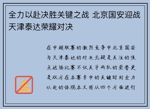 全力以赴决胜关键之战 北京国安迎战天津泰达荣耀对决