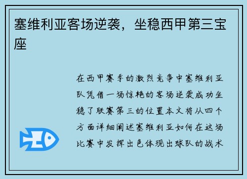 塞维利亚客场逆袭，坐稳西甲第三宝座