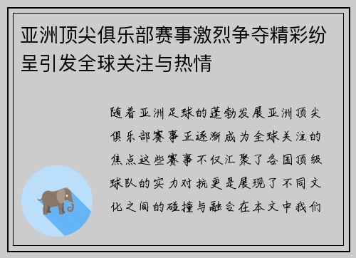 亚洲顶尖俱乐部赛事激烈争夺精彩纷呈引发全球关注与热情