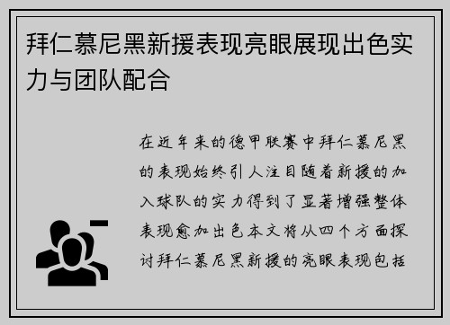 拜仁慕尼黑新援表现亮眼展现出色实力与团队配合