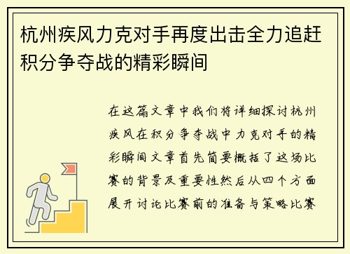 杭州疾风力克对手再度出击全力追赶积分争夺战的精彩瞬间