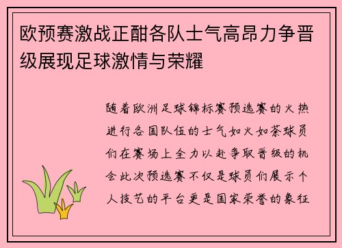 欧预赛激战正酣各队士气高昂力争晋级展现足球激情与荣耀