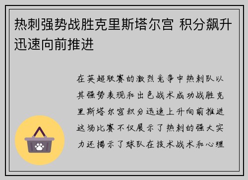 热刺强势战胜克里斯塔尔宫 积分飙升迅速向前推进