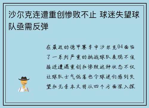 沙尔克连遭重创惨败不止 球迷失望球队亟需反弹