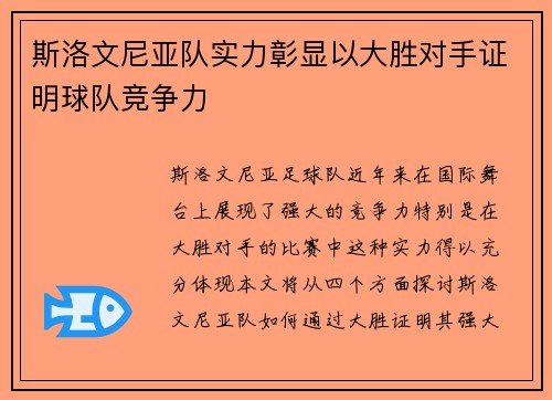 斯洛文尼亚队实力彰显以大胜对手证明球队竞争力
