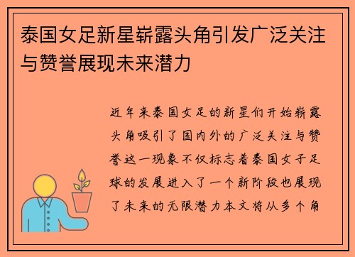 泰国女足新星崭露头角引发广泛关注与赞誉展现未来潜力