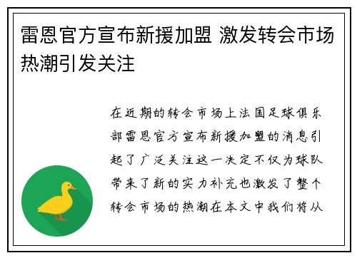 雷恩官方宣布新援加盟 激发转会市场热潮引发关注