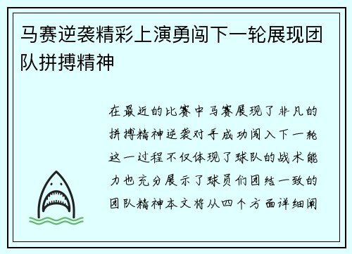 马赛逆袭精彩上演勇闯下一轮展现团队拼搏精神