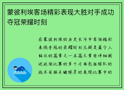 蒙彼利埃客场精彩表现大胜对手成功夺冠荣耀时刻