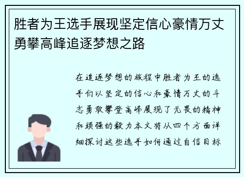 胜者为王选手展现坚定信心豪情万丈勇攀高峰追逐梦想之路