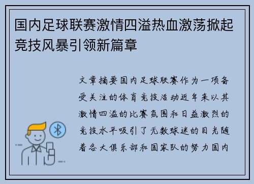 国内足球联赛激情四溢热血激荡掀起竞技风暴引领新篇章