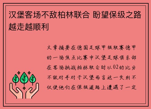 汉堡客场不敌柏林联合 盼望保级之路越走越顺利