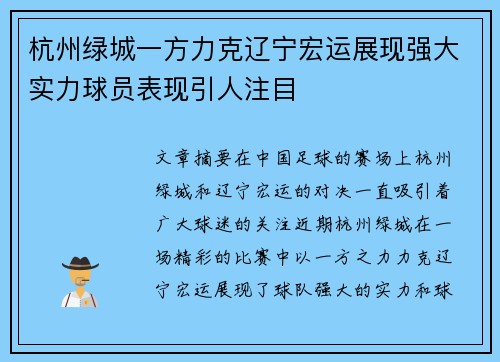 杭州绿城一方力克辽宁宏运展现强大实力球员表现引人注目