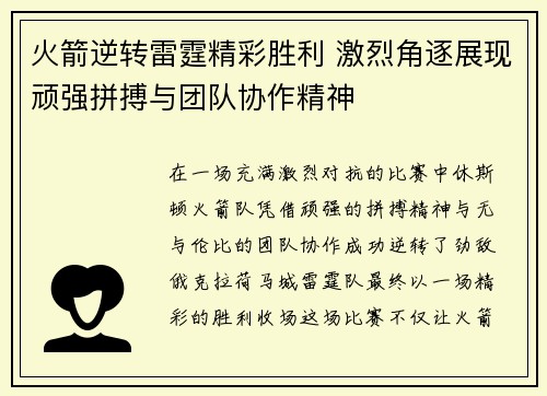 火箭逆转雷霆精彩胜利 激烈角逐展现顽强拼搏与团队协作精神
