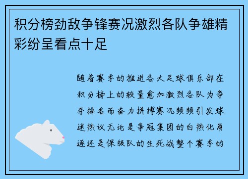 积分榜劲敌争锋赛况激烈各队争雄精彩纷呈看点十足