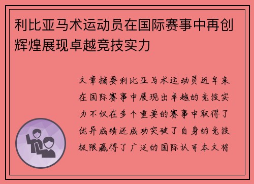 利比亚马术运动员在国际赛事中再创辉煌展现卓越竞技实力