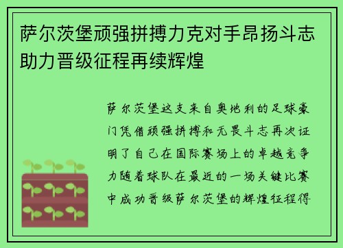 萨尔茨堡顽强拼搏力克对手昂扬斗志助力晋级征程再续辉煌