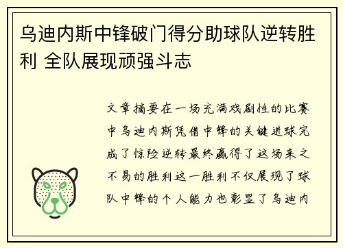 乌迪内斯中锋破门得分助球队逆转胜利 全队展现顽强斗志