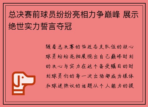 总决赛前球员纷纷亮相力争巅峰 展示绝世实力誓言夺冠