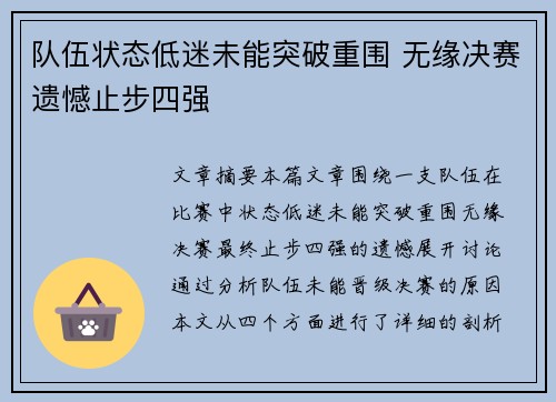队伍状态低迷未能突破重围 无缘决赛遗憾止步四强