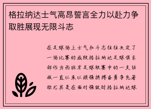 格拉纳达士气高昂誓言全力以赴力争取胜展现无限斗志