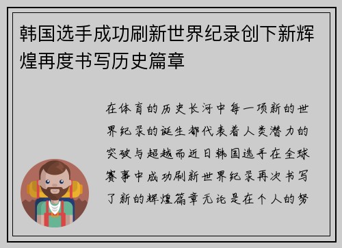 韩国选手成功刷新世界纪录创下新辉煌再度书写历史篇章