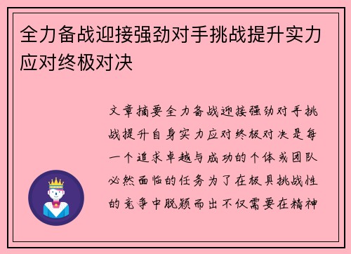 全力备战迎接强劲对手挑战提升实力应对终极对决