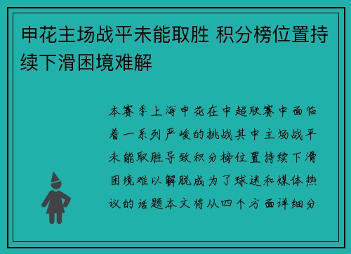 申花主场战平未能取胜 积分榜位置持续下滑困境难解