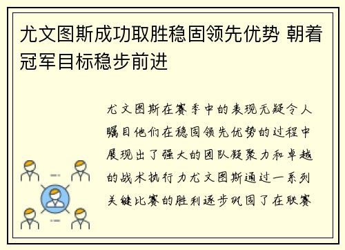 尤文图斯成功取胜稳固领先优势 朝着冠军目标稳步前进