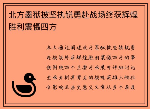北方墨狱披坚执锐勇赴战场终获辉煌胜利震慑四方