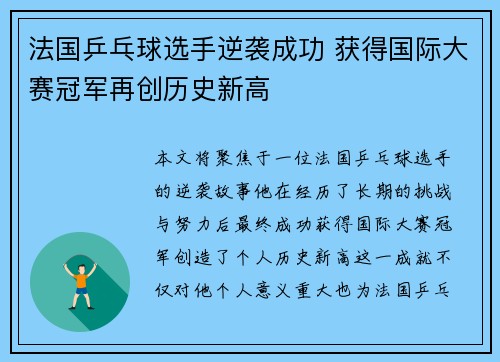 法国乒乓球选手逆袭成功 获得国际大赛冠军再创历史新高