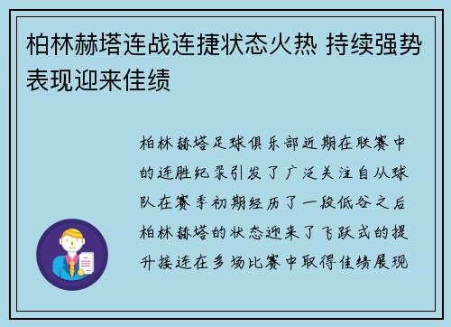柏林赫塔连战连捷状态火热 持续强势表现迎来佳绩