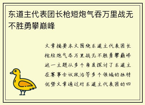东道主代表团长枪短炮气吞万里战无不胜勇攀巅峰