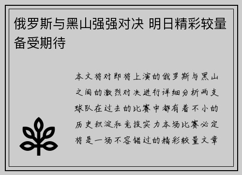俄罗斯与黑山强强对决 明日精彩较量备受期待