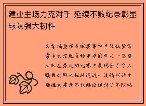 建业主场力克对手 延续不败纪录彰显球队强大韧性