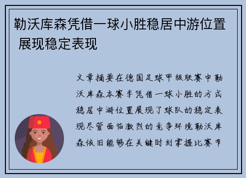 勒沃库森凭借一球小胜稳居中游位置 展现稳定表现
