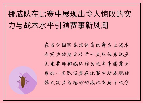 挪威队在比赛中展现出令人惊叹的实力与战术水平引领赛事新风潮