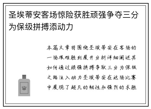 圣埃蒂安客场惊险获胜顽强争夺三分为保级拼搏添动力