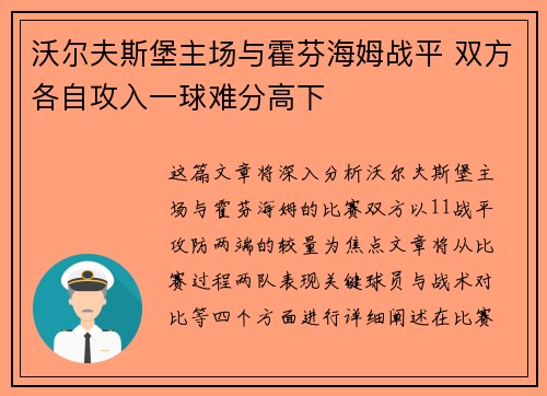 沃尔夫斯堡主场与霍芬海姆战平 双方各自攻入一球难分高下