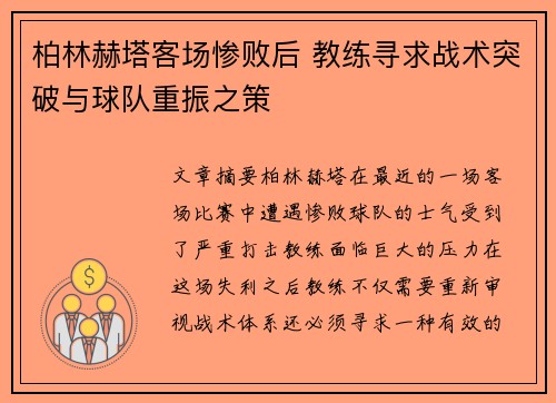 柏林赫塔客场惨败后 教练寻求战术突破与球队重振之策