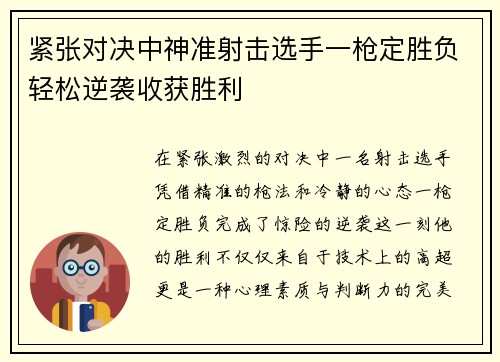 紧张对决中神准射击选手一枪定胜负轻松逆袭收获胜利