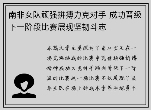 南非女队顽强拼搏力克对手 成功晋级下一阶段比赛展现坚韧斗志