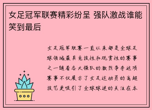 女足冠军联赛精彩纷呈 强队激战谁能笑到最后