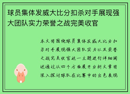 球员集体发威大比分扣杀对手展现强大团队实力荣誉之战完美收官