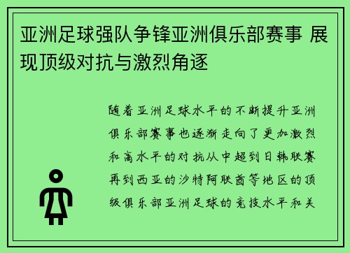 亚洲足球强队争锋亚洲俱乐部赛事 展现顶级对抗与激烈角逐